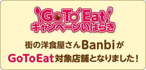 【街の洋食屋さんBanbi】がGoToEat対象店舗となりました