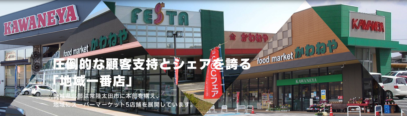 圧倒的な顧客支持とシェアを誇る「地域一番店」茨城県北部は常陸太田市に本部を構え、地域にスーパーマーケット5店舗を展開しています。
